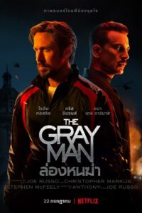 ดูหนังออนไลน์ฟรี The Gray Man ล่องหนฆ่า (2022) พากย์ไทย