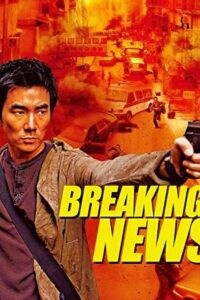 ดูหนังออนไลน์ฟรี Breaking News ปล้น ถึงลูกถึงคน (2004) พากย์ไทย