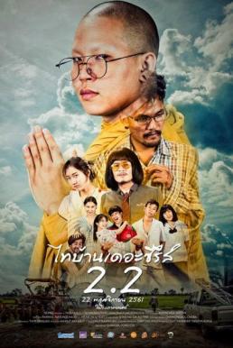 ดูหนังออนไลน์ฟรี THI-BAAN THE SERIES 2.2 (2018) ไทบ้านเดอะซีรีส์ 2.2