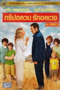 ดูหนังออนไลน์ฟรี Blended ทริปอลวน รักอลเวง (2014) พากย์ไทย