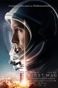 ดูหนังออนไลน์ฟรี First Man มนุษย์คนแรกบนดวงจันทร์ (2018) พากย์ไทย