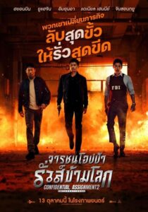 ดูหนังออนไลน์ฟรี Confidential Assignment 2 International จารชนโอปป้า รั่วส์ข้ามโลก (2022) พากย์ไทย