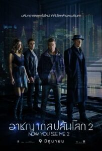 ดูหนังออนไลน์ฟรี Now You See Me 2 อาชญากลปล้นโลก 2 (2016) พากย์ไทย