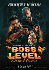 ดูหนังออนไลน์ฟรี Boss Level บอสมหากาฬ ฝ่าด่านนรก (2021) พากย์ไทย