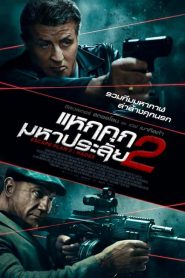 ดูหนังออนไลน์ฟรี Escape Plan 2 (2018) แหกคุกมหาประลัย 2