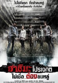 ดูหนังออนไลน์ฟรี Hashima Project (2013) ไม่เชื่อ ต้องลบหลู่