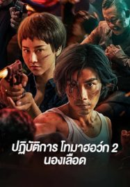 ดูหนังออนไลน์ฟรี Tomahawk Action 2 Bloodthirsty (2023) ปฏิบัติการโทมาฮอว์ก 2 นองเลือด