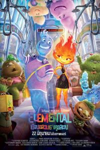 ดูหนังออนไลน์ฟรี Elemental เมืองอลวนธาตุอลเวง (2023) พากย์ไทย