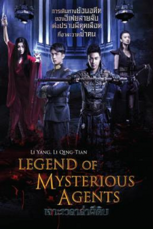 ดูหนังออนไลน์ฟรี Legend of Mysterious Agents (2016) เจาะเวลาล่าผีดิบ