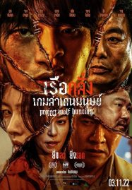 ดูหนังออนไลน์ฟรี Project Wolf Hunting (2022) เรือคลั่งเกมล่าเดนมนุษย์