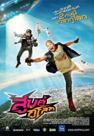 ดูหนังออนไลน์ฟรี Soob Kuu Ku Lok (2012) สูบคู่กู้โลก