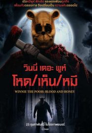 ดูหนังออนไลน์ฟรี Winnie the Pooh Blood and Honey (2023) โหด เห็น หมี