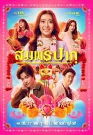 ดูหนังออนไลน์ฟรี Wish Me Luck (2023) สมพรปาก