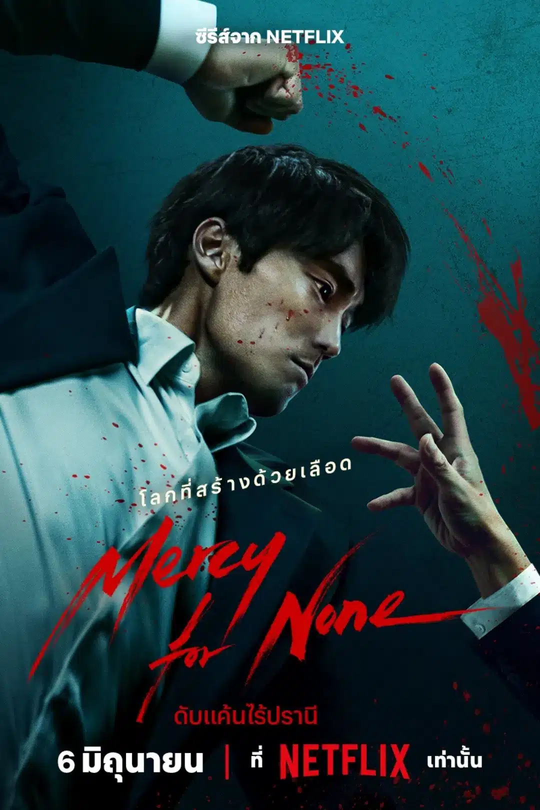 ดูหนังออนไลน์ฟรี ดับแค้นไร้ปรานี (2025) Mercy for None