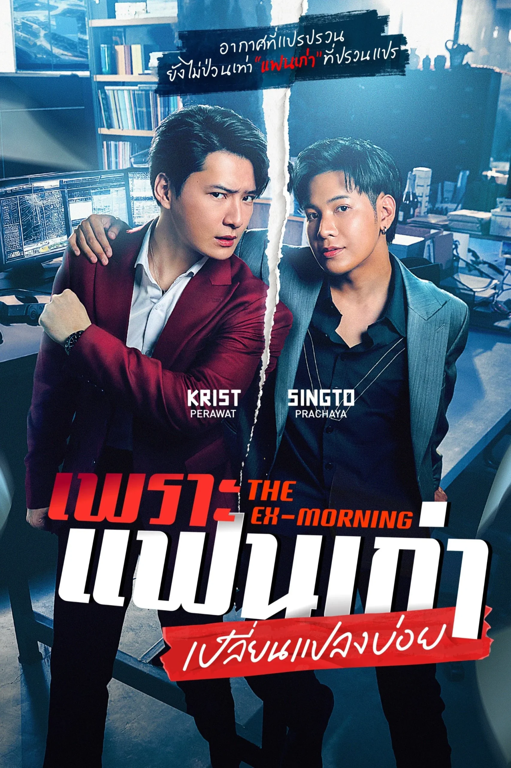ดูหนังออนไลน์ฟรี The Ex-Morning (2025) เพราะแฟนเก่าเปลี่ยนแปลงบ่อย
