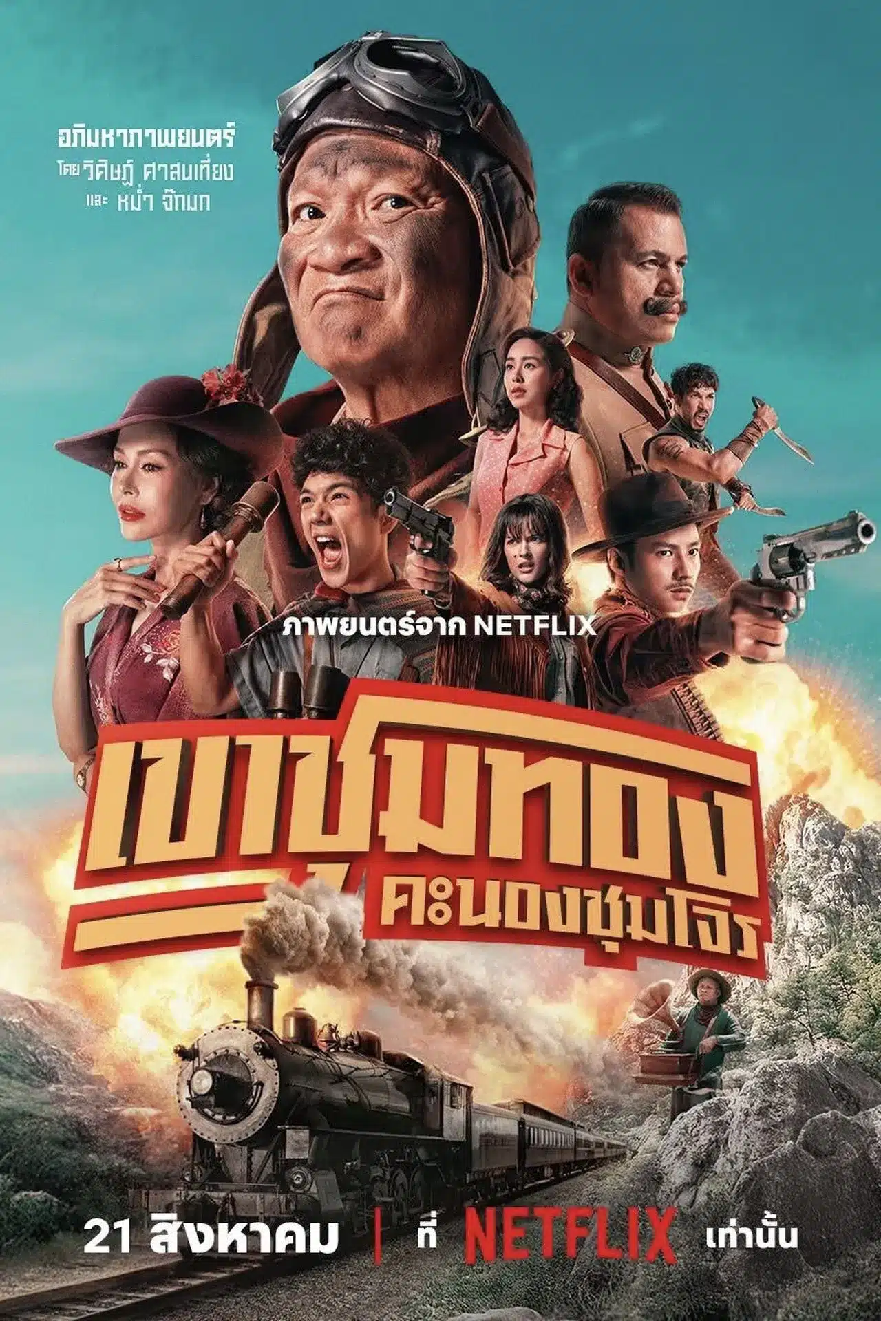 ดูหนังออนไลน์ฟรี Gold Rush Gang (2025) เขาชุมทอง คะนองชุมโจร