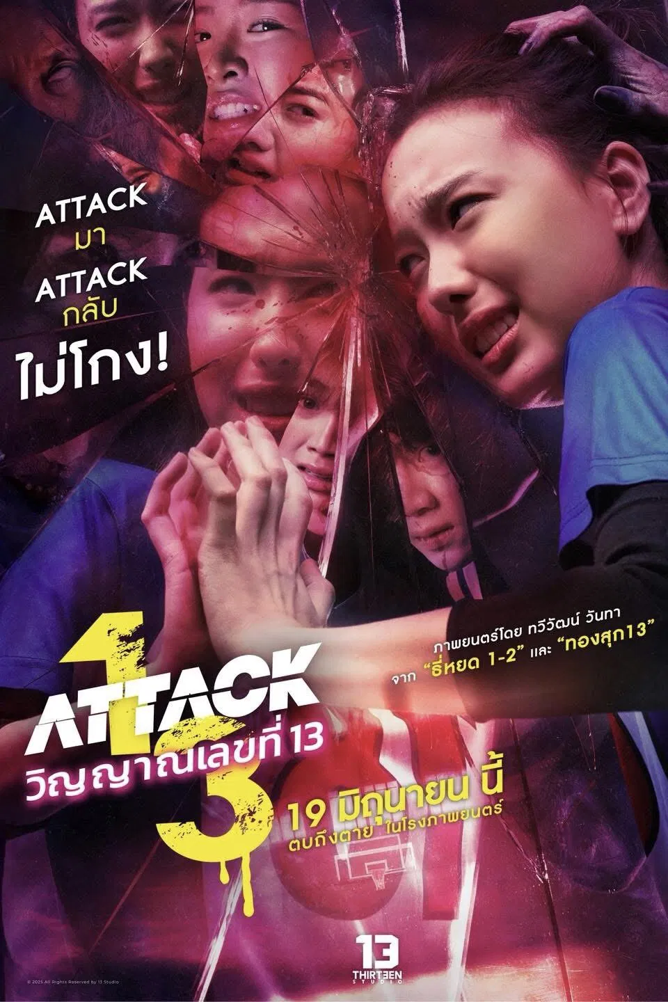 ดูหนังออนไลน์ฟรี Attack 13 (2025) วิญญาณเลขที่ 13
