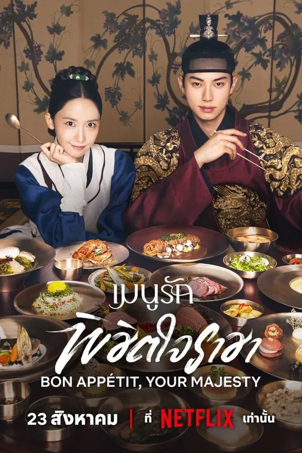 ดูหนังออนไลน์ฟรี Bon Appétit Your Majesty (2025) เมนูรักพิชิตใจราชา