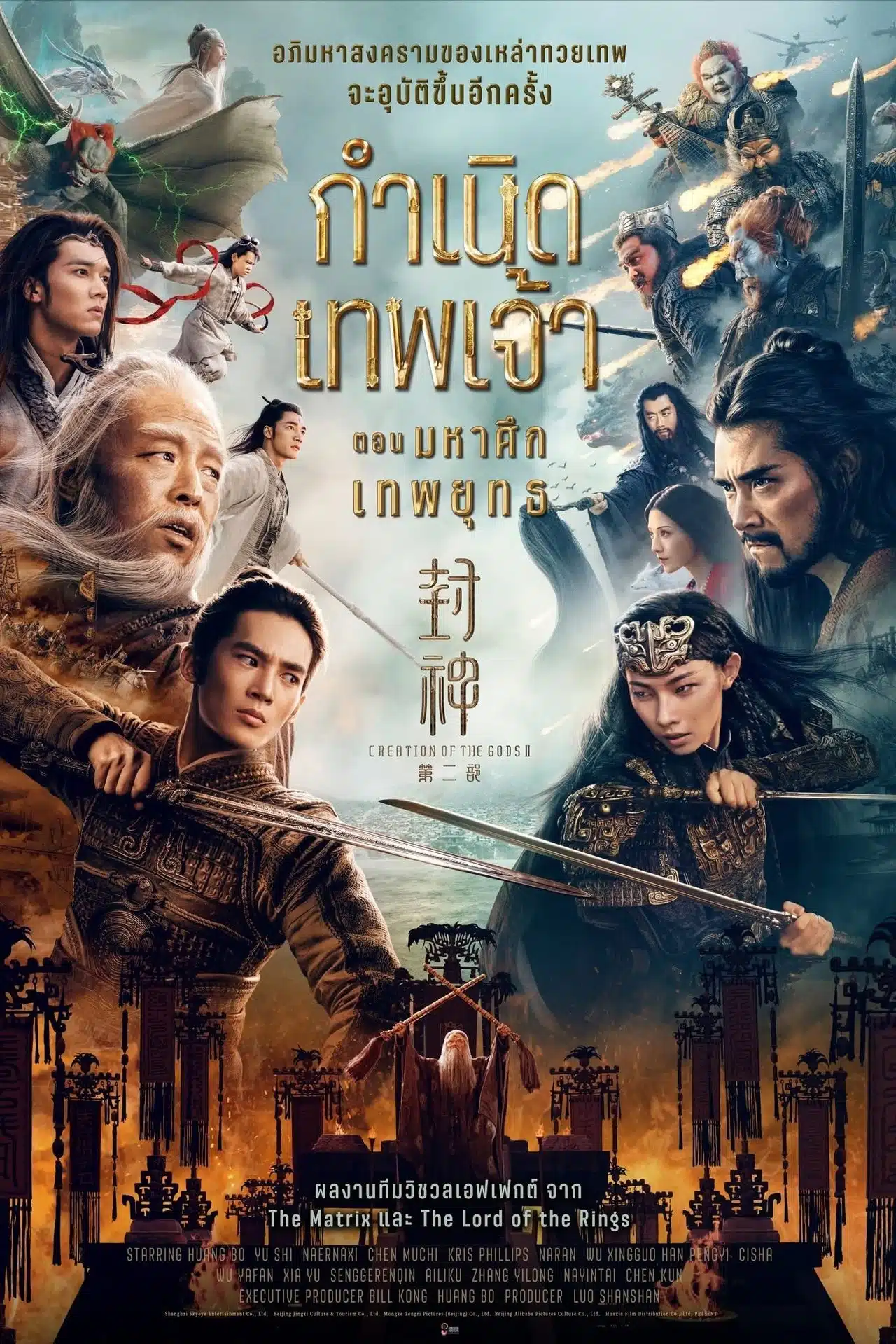 ดูหนังออนไลน์ฟรี Creation of the Gods II Demon Force (2025) กําเนิดเทพเจ้า ตอน มหาศึกเทพยุทธ