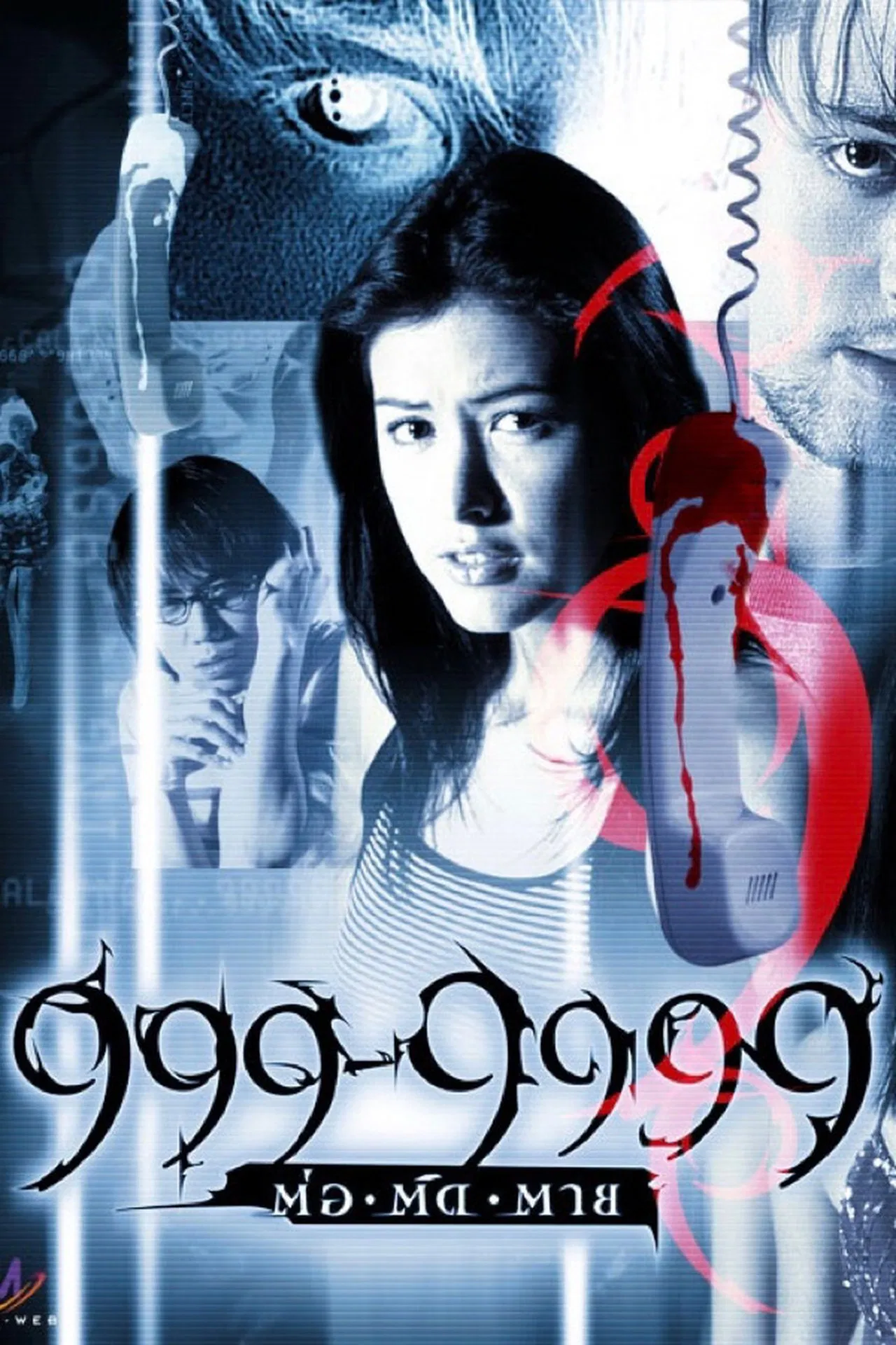 ดูหนังออนไลน์ฟรี Evil Phone (2002) 999-9999 ต่อติดตาย