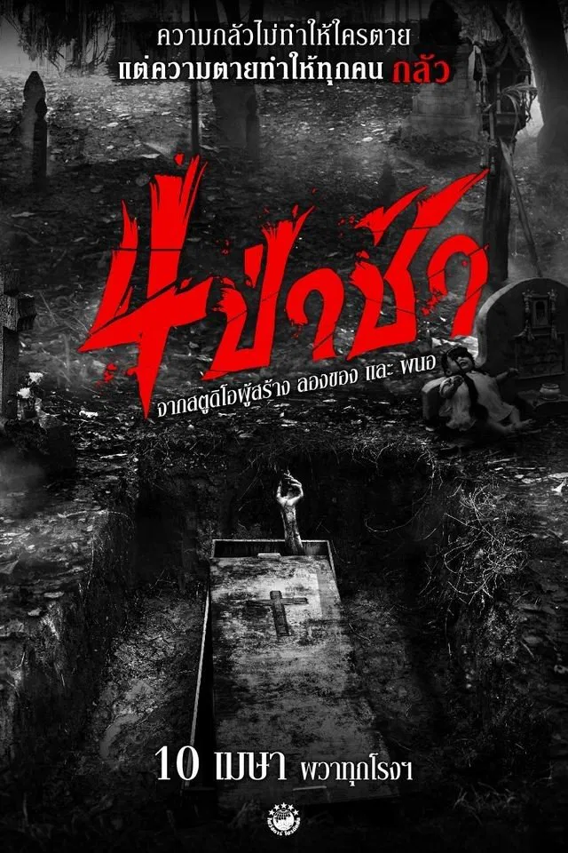 ดูหนังออนไลน์ฟรี Graveyard Horror (2025) 4 ป่าช้า