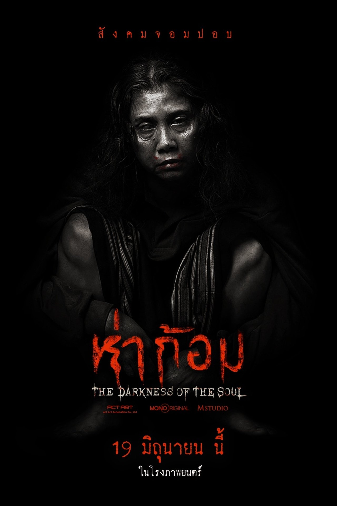 ดูหนังออนไลน์ฟรี ห่าก้อม (2025) Ha Gom The Darkness Of The Soul
