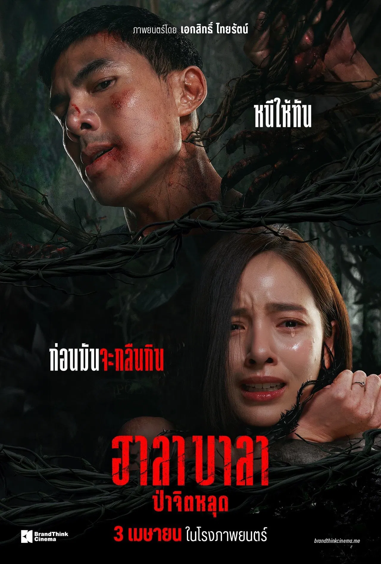 ดูหนังออนไลน์ฟรี Halabala (2025) ฮาลาบาลา ป่าจิตหลุด