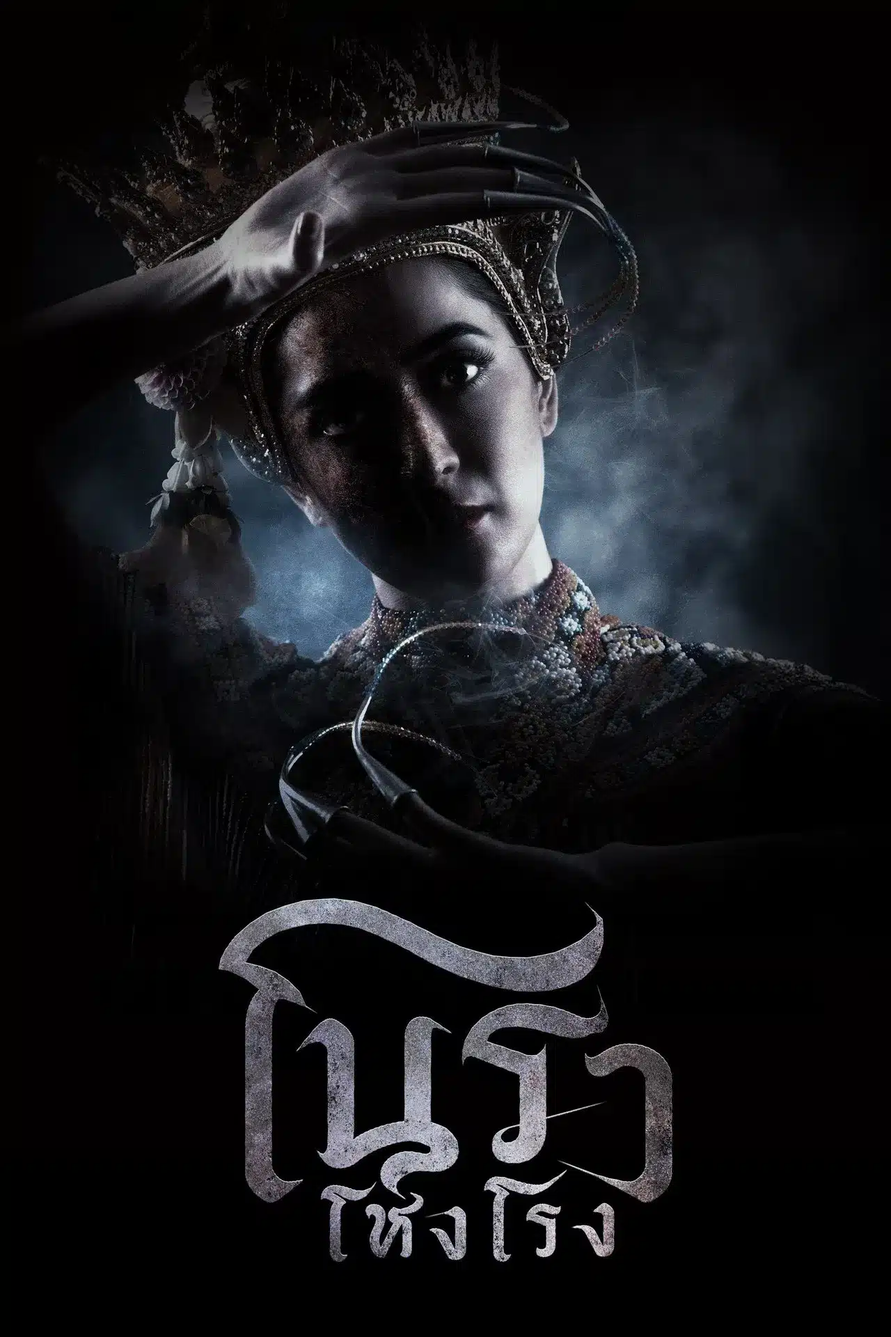 ดูหนังออนไลน์ฟรี Haunted Mansion (2025) โนราโหงโรง