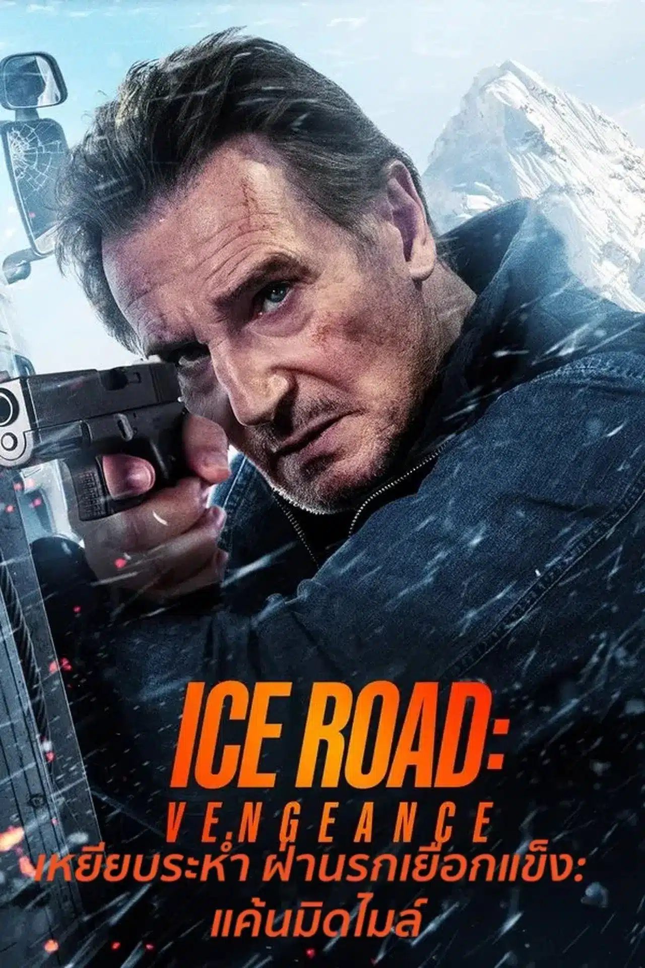 ดูหนังออนไลน์ฟรี Ice Road: Vengeance (2025) เหยียบระห่ำ ฝ่านรกเยือกแข็ง: แค้นมิดไมล์