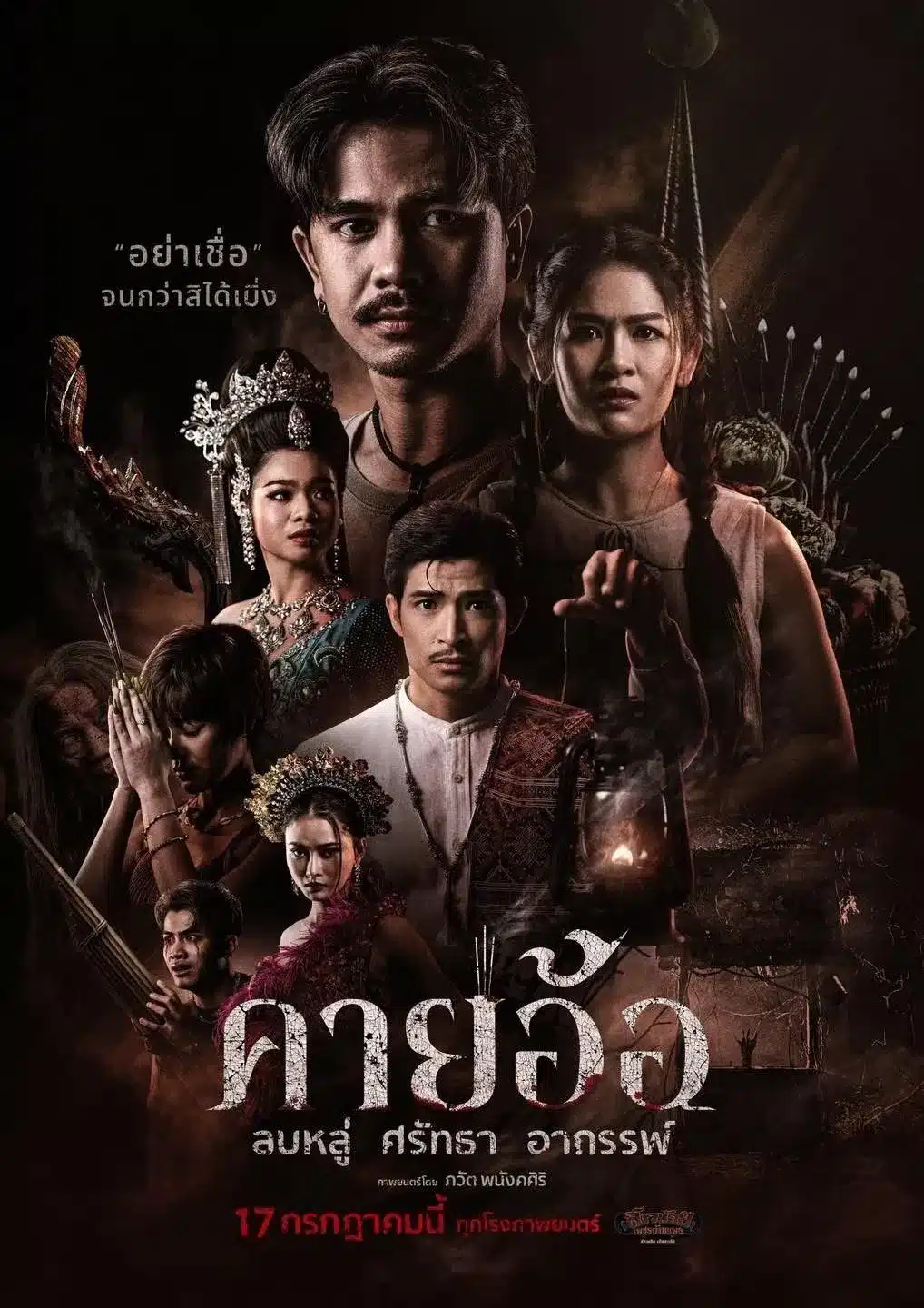 ดูหนังออนไลน์ฟรี Kayaor (2025) คายอ้อ ลบหลู่ ศรัทธา อาถรรพ์