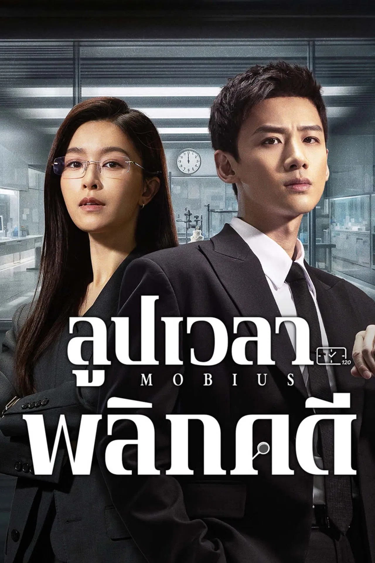 ดูหนังออนไลน์ฟรี Mobius (2025) ลูปเวลาพลิกคดี
