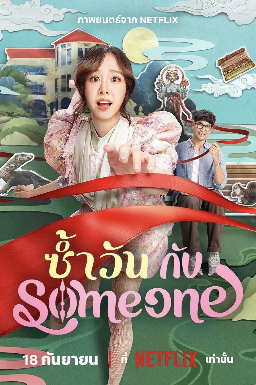 ดูหนังออนไลน์ฟรี Same Day with Someone (2025) ซ้ำวัน กับ Someone
