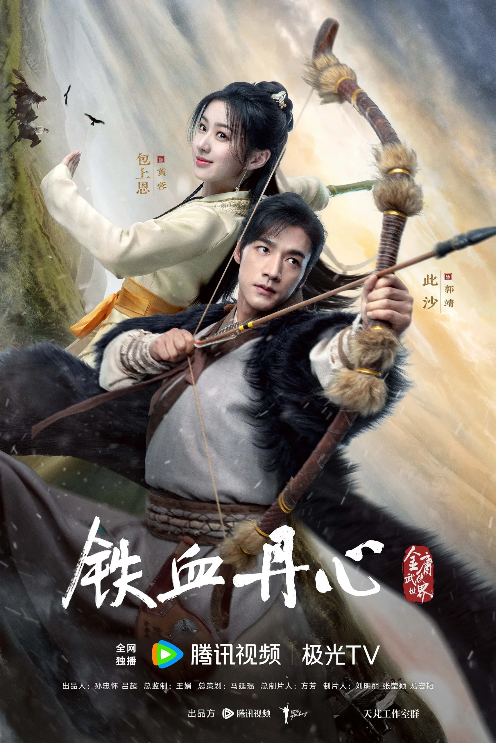 ดูหนังออนไลน์ฟรี The Legend of Heroes (2024) มังกรหยก ผู้ภักดีเลือดเหล็ก