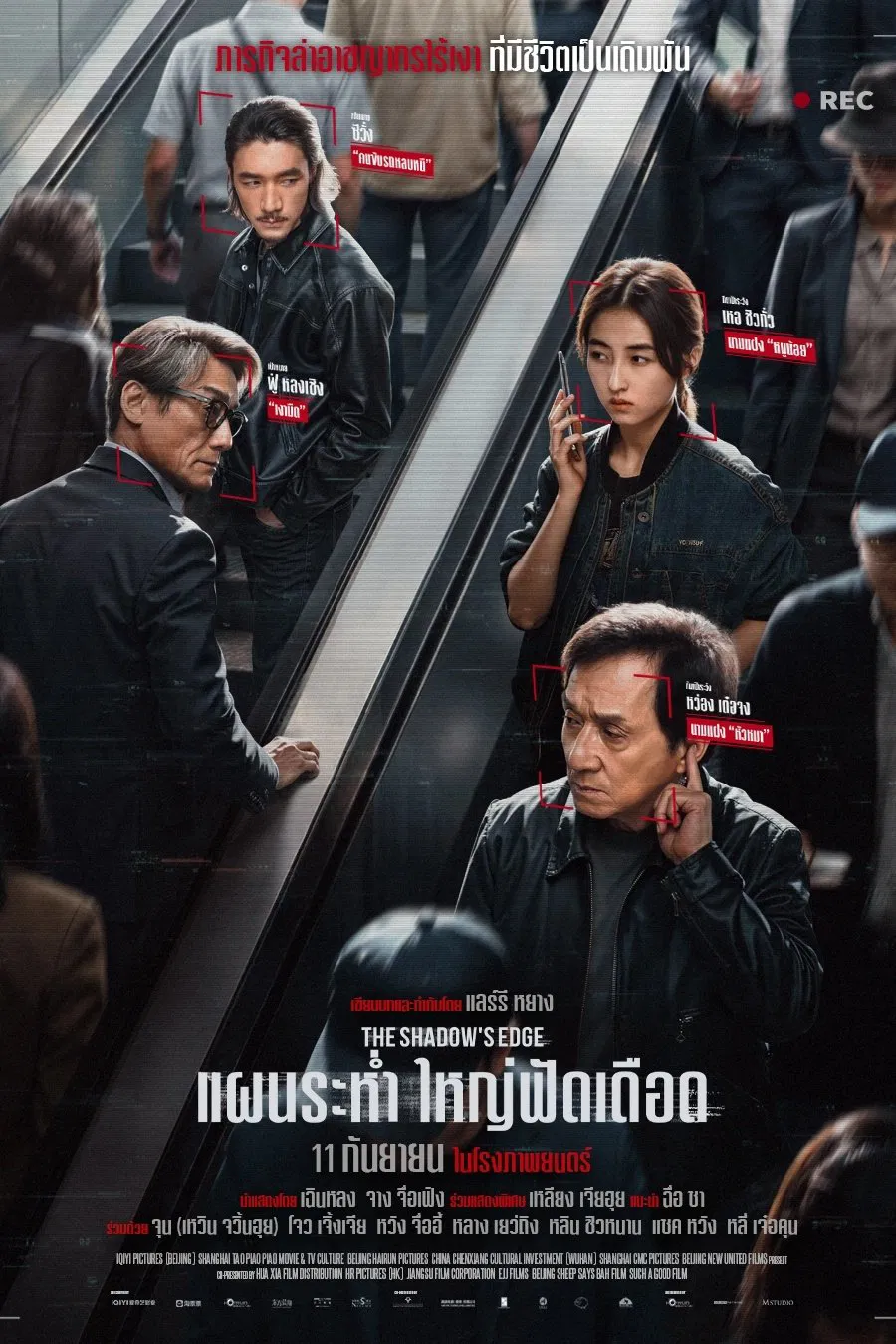 ดูหนังออนไลน์ฟรี The Shadow’s Edge (2025) แผนระห่ำ ใหญ่ฟัดเดือด
