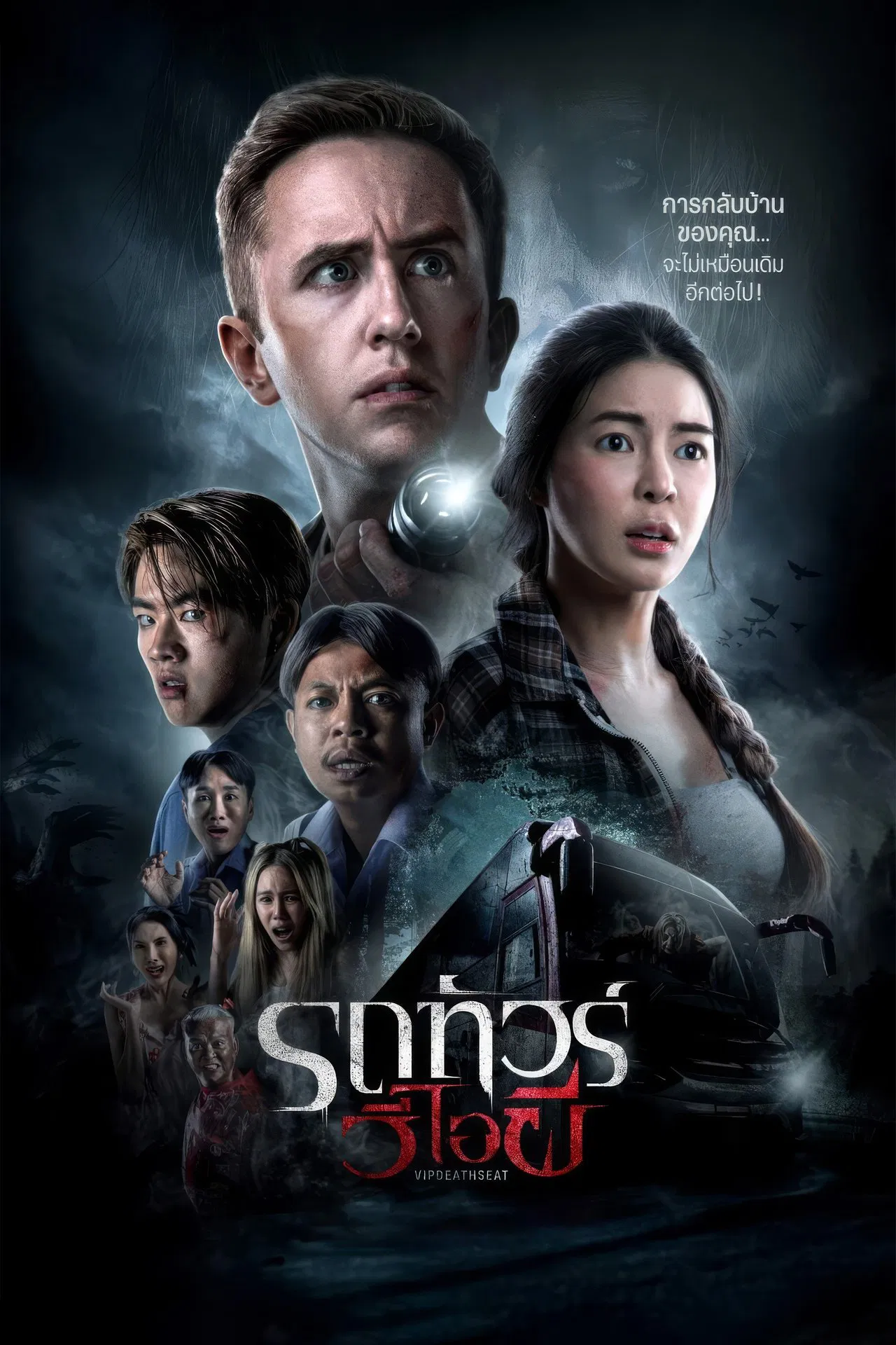 ดูหนังออนไลน์ฟรี VIP Death Seat (2024) รถทัวร์วีไอผี