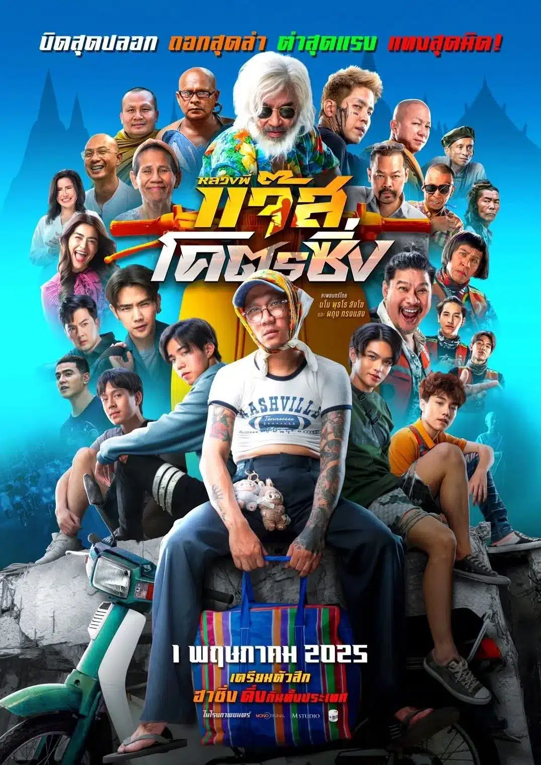 ดูหนังออนไลน์ฟรี หลวงพี่แจ๊ส โคตรซิ่ง (2025) Jazz The Racing