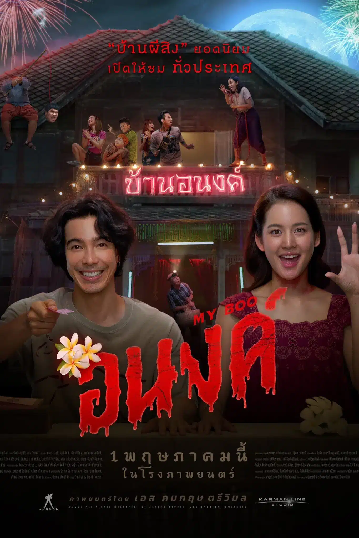 ดูหนังออนไลน์ฟรี My Boo (2024) อนงค์