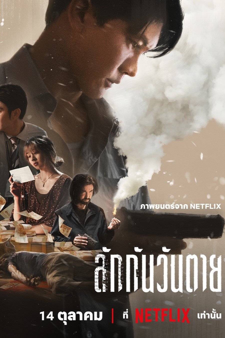 ดูหนังออนไลน์ฟรี Everybody Loves Me When I’m Dead (2025) ลักกันวันตาย