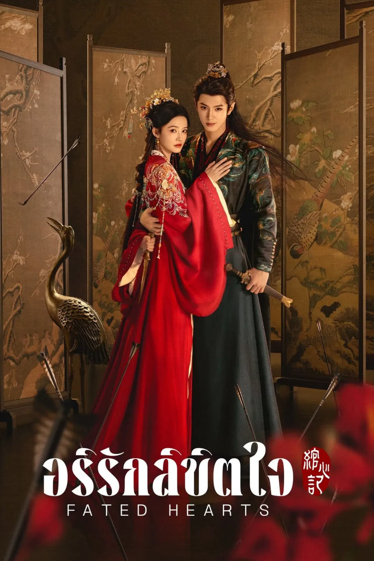ดูหนังออนไลน์ฟรี Fated Hearts (2025) อริรักลิขิตใจ
