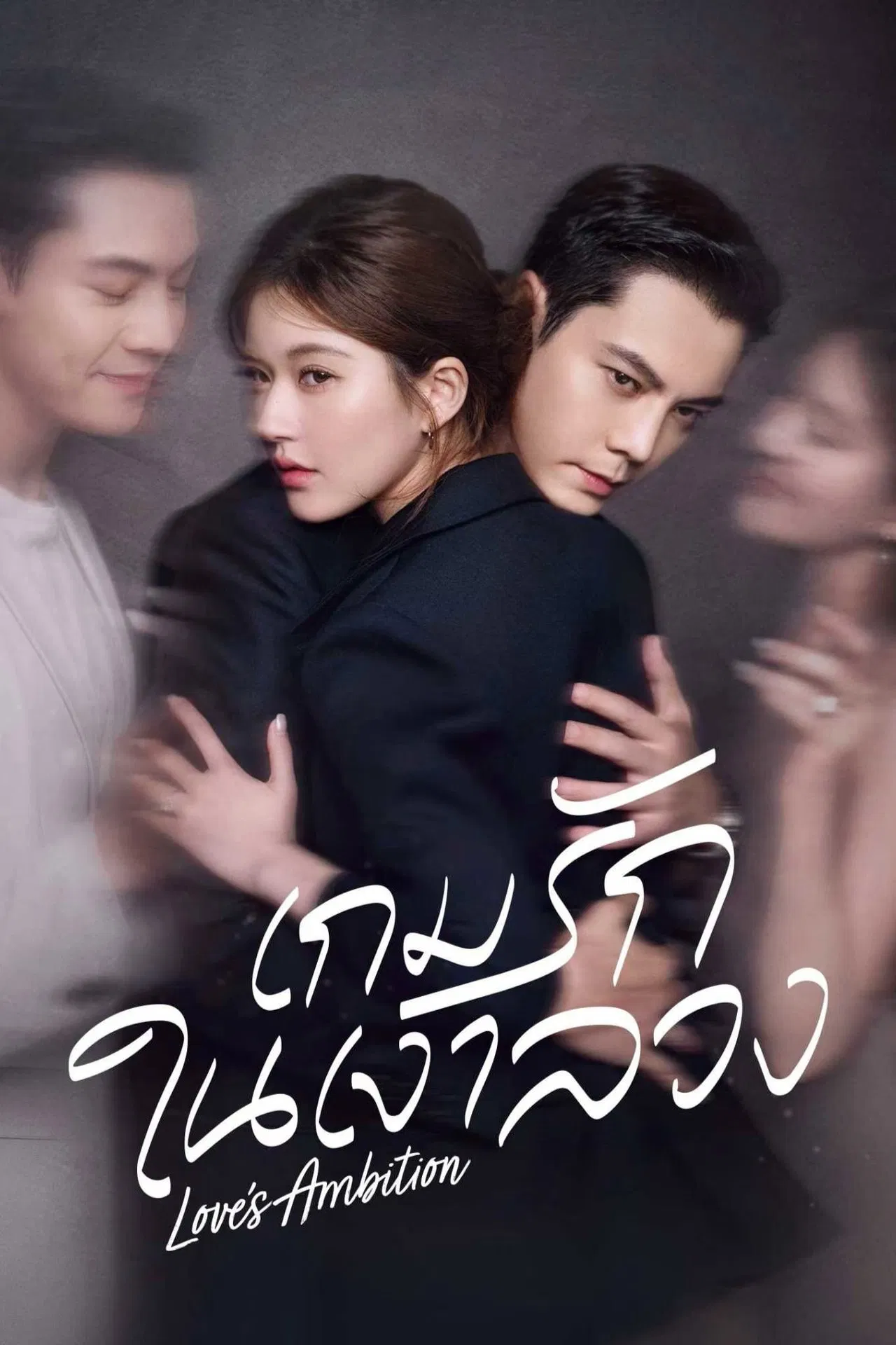 ดูหนังออนไลน์ฟรี Love s Ambition (2025) เกมรักในเงาลวง