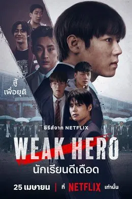 ดูหนังออนไลน์ฟรี Weak Hero Class 2 (2025) นักเรียนดีเดือด รุ่น 2