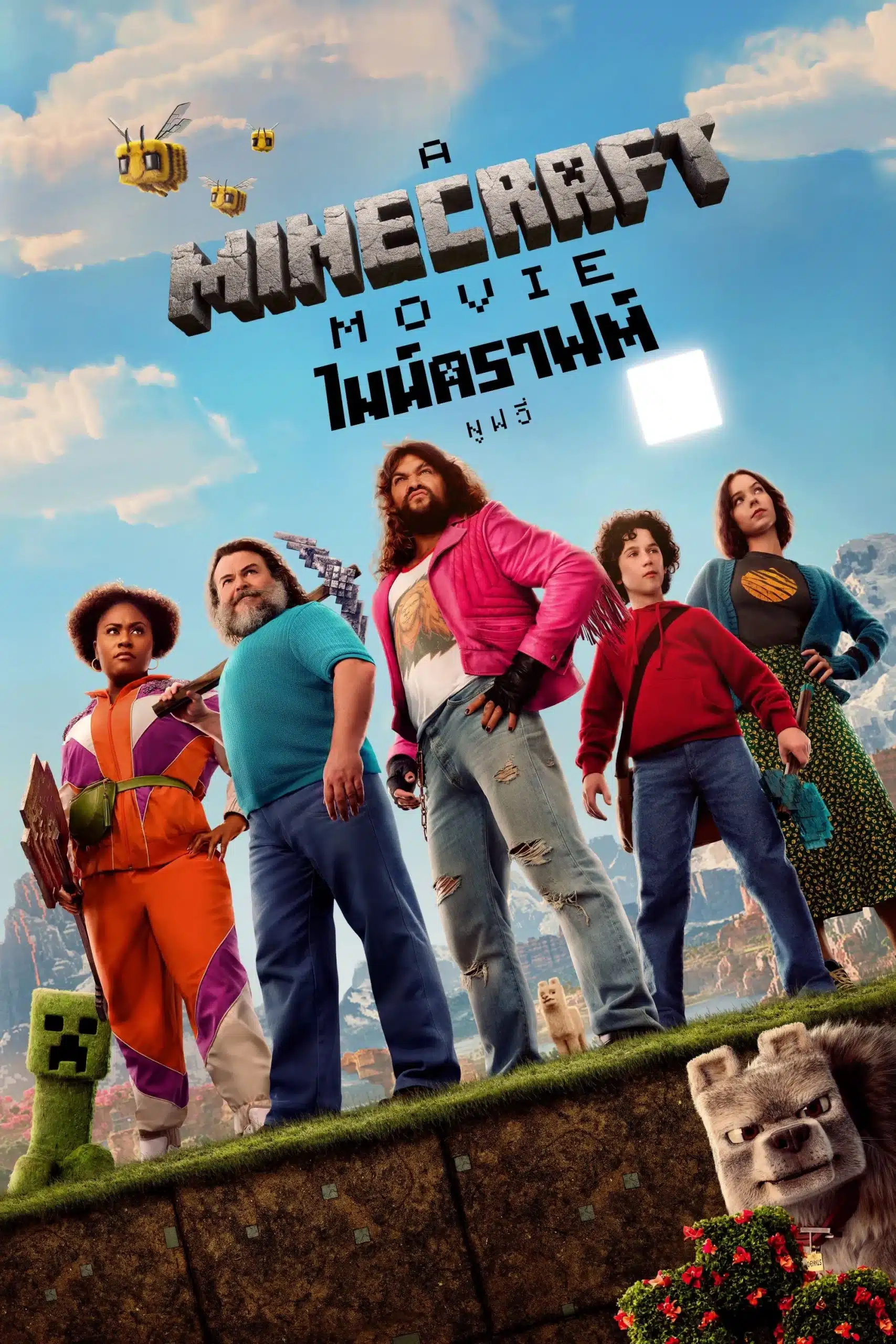 ดูหนังออนไลน์ฟรี A Minecraft Movie (2025) ไมน์คราฟต์ มูฟวี่