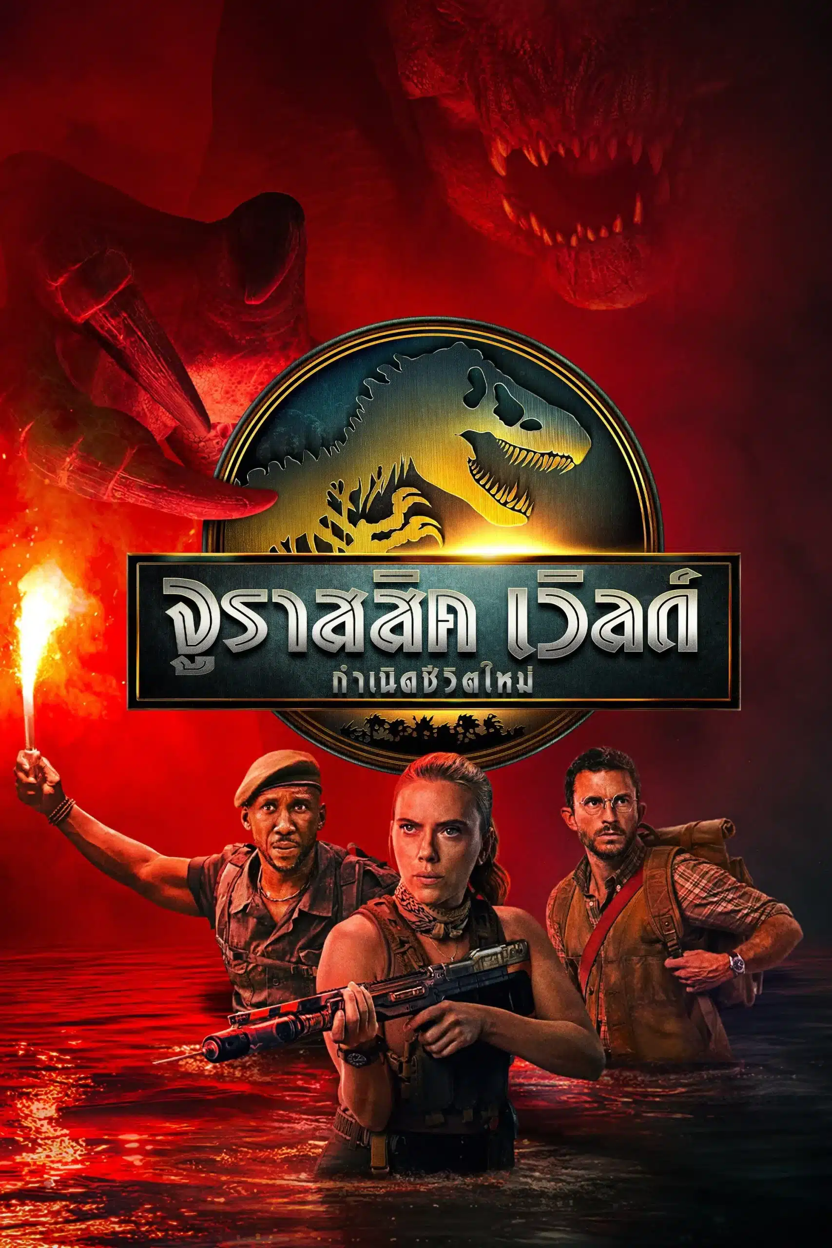 ดูหนังออนไลน์ฟรี Jurassic World Rebirth (2025) จูราสสิค เวิลด์: กำเนิดชีวิตใหม่