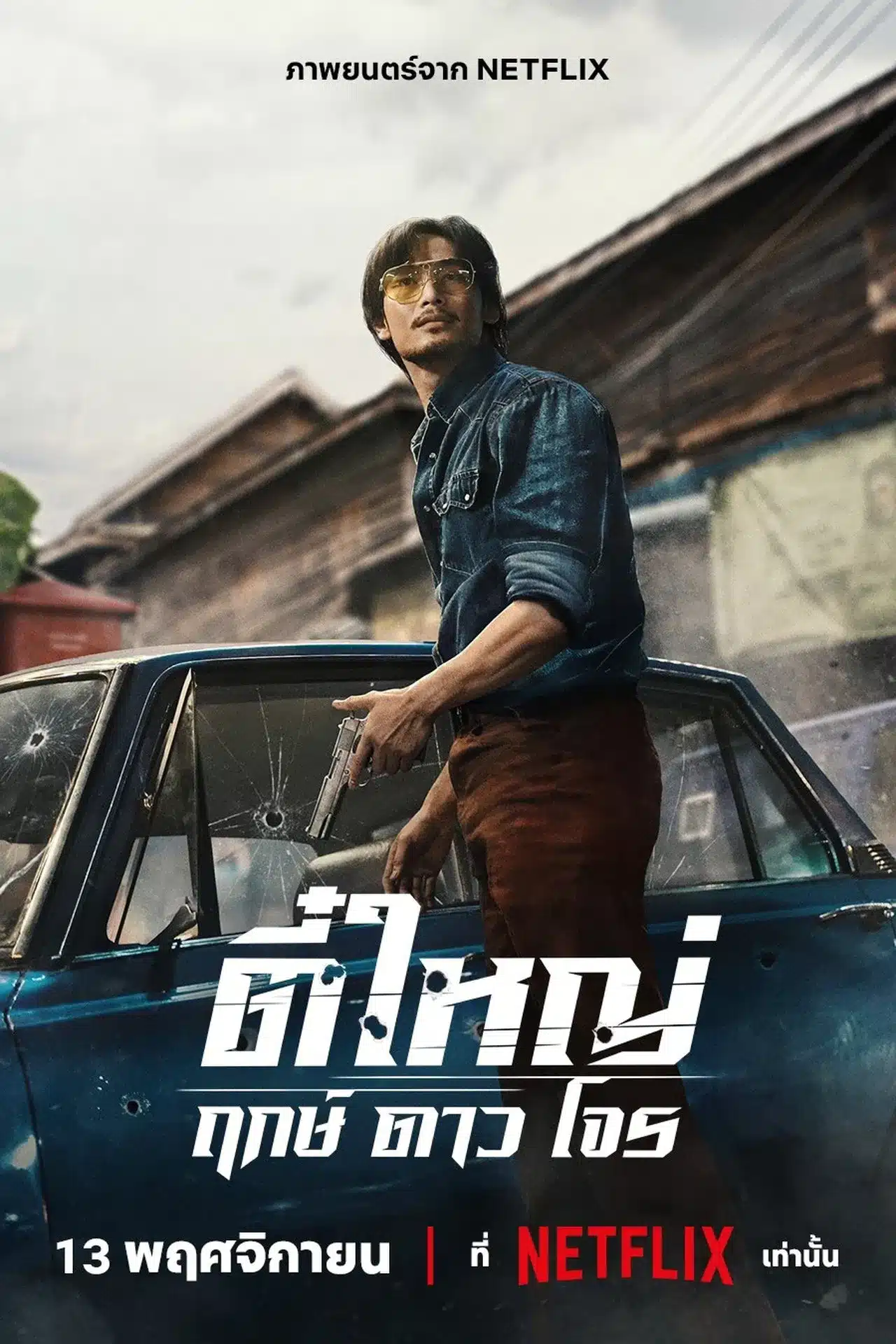 ดูหนังออนไลน์ฟรี Tee Yai Born to Be Bad (2025) ตี๋ใหญ่ ฤกษ์ดาวโจร