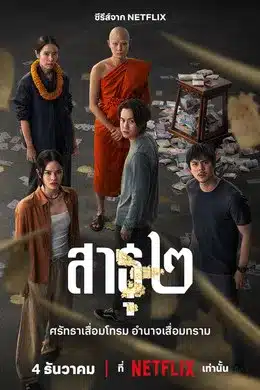 ดูหนังออนไลน์ฟรี The Believers Season 2 (2025) สาธุ ซีซั่น 2