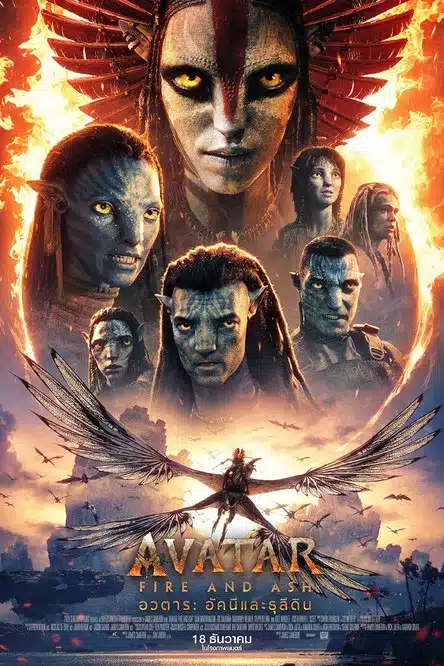 ดูหนังออนไลน์ฟรี Avatar: Fire and Ash (2025) อวตาร: อัคนีและธุลีดิน