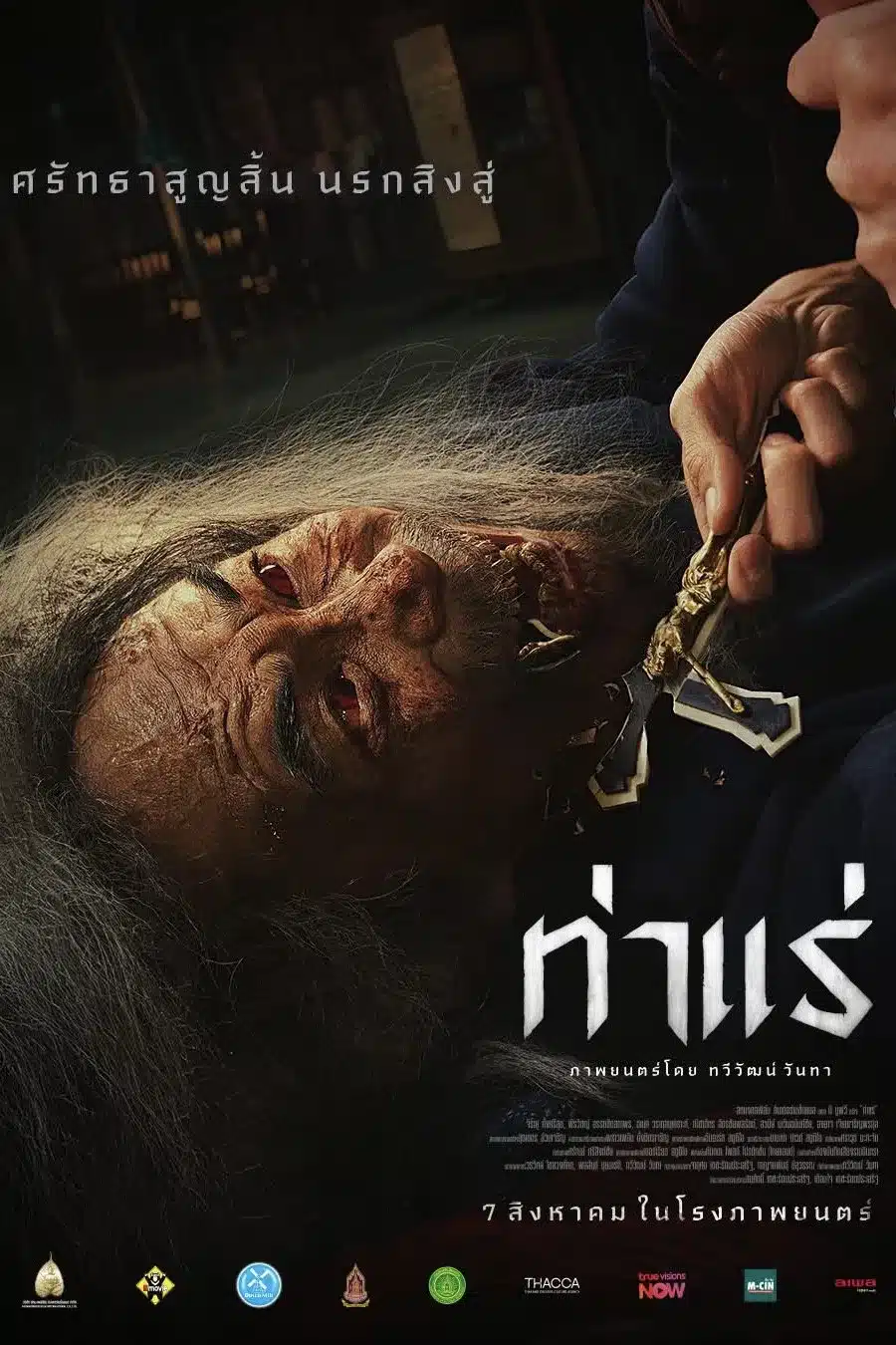 ดูหนังออนไลน์ฟรี Tharae The Exorcist (2025) ท่าแร่
