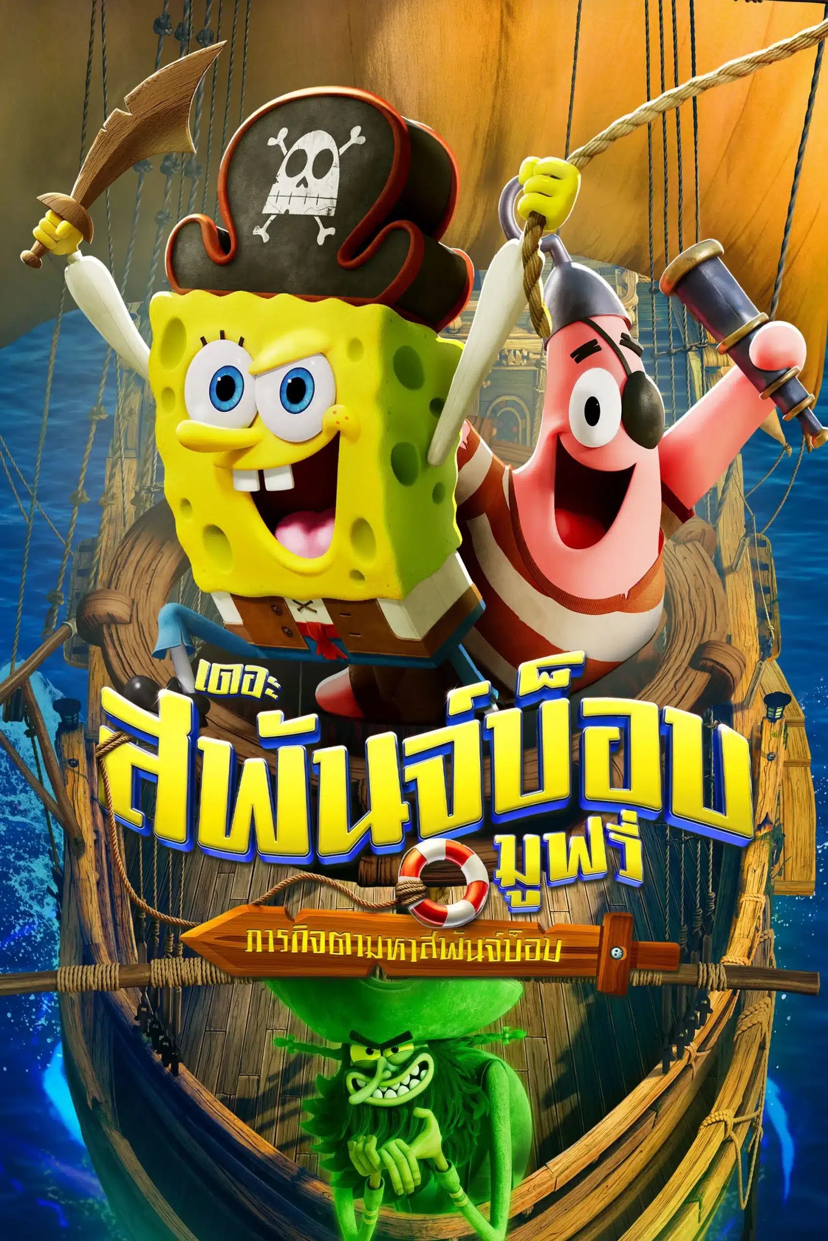 ดูหนังออนไลน์ฟรี The SpongeBob Movie: Search for SquarePants (2025) เดอะ สพันจ์บ็อบ มูฟวี่ ภารกิจตามหาสพันจ์บ็อบ