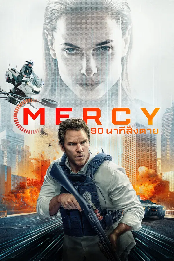 ดูหนังออนไลน์ฟรี Mercy (2026) 90 นาทีสั่งตาย