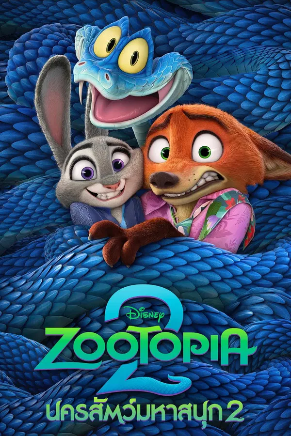 ดูหนังออนไลน์ฟรี Zootopia 2 (2025) นครสัตว์มหาสนุก 2